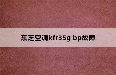 东芝空调kfr35g bp故障